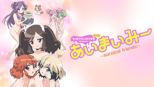 Ai Mai Mii: Surgical Friends Sub Español [HD - MKV] [720p] [Ligero